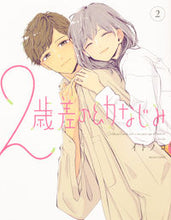 画像をギャラリービューアに読み込む, #イトノコ #2歳差の幼なじみ2 :9784047376021