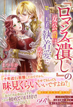 画像をギャラリービューアに読み込む, #まつりか #『ロマンス潰し』の女公爵は第二王子の執着