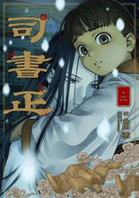 画像をギャラリービューアに読み込む, 司書正 2 丸山薫 マルヤマカオル KADOKAWA :9784047376328