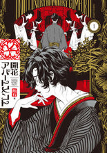 画像をギャラリービューアに読み込む, #飴石 #開花アパートメント1 :9784047376496