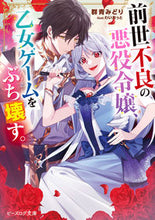 画像をギャラリービューアに読み込む, #群青みどり #前世不良の悪役令嬢、乙女ゲームをぶち壊す