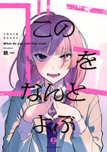 画像をギャラリービューアに読み込む, #鉄一 #このゴミをなんとよぶ上