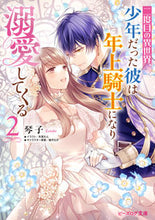 画像をギャラリービューアに読み込む, #琴子 #二度目の異世界、少年だった彼は年上騎 2 コトコ KADOKAWA 二度目の異世界、少年だった彼は年上騎士になり溺愛してくる 2 (ビーズログ文庫) : Kotoko Second time in another world, he was a boy : Kotoko Second time in another :9784047376854