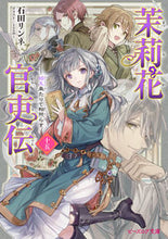 画像をギャラリービューアに読み込む, 茉莉花官吏伝 15 石田リンネ イシダリンネ KADOKAWA :9784047376878