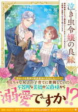 画像をギャラリービューアに読み込む, #鈴木桜 #泣き虫令嬢の良縁
