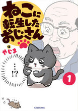 画像をギャラリービューアに読み込む, #やじま #ねこに転生したおじさん1 :9784047377172