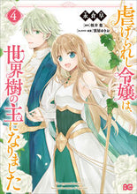 画像をギャラリービューアに読み込む, #永倉早 #虐げられし令嬢は、世界樹の主になりま4