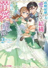画像をギャラリービューアに読み込む, #杓子ねこ #政略結婚の夫に「愛さなくて結構です」2 :9784047377578