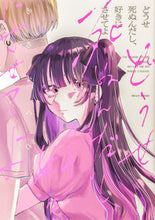 画像をギャラリービューアに読み込む, #あめみくろ #どうせ死ぬんだし、好きにさせてよ :9784047377752