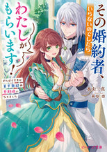 画像をギャラリービューアに読み込む, #氷山三真 #その婚約者、いらないのでしたらわたしがも