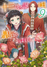 Load image into Gallery viewer, #石田リンネ #十三歳の誕生日、皇后になりました。9 :9784047377912