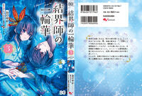 画像をギャラリービューアに読み込む, 結界師の一輪華 3 おだやか オダヤカ KADOKAWA :9784047377967