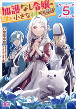 画像をギャラリービューアに読み込む, #ひなた水色 #加護なし令嬢の小さな村5