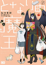 画像をギャラリービューアに読み込む, となりの魔王 1 松本蜜柑 マツモトミカン KADOKAWA :9784047378131