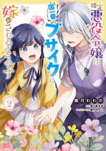 画像をギャラリービューアに読み込む, #菓月わわの #推定悪役令嬢は国一番のブサイクに嫁が2 :9784047378438