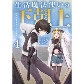 #月汰元 #生活魔法使いの下剋上 4 ツキタゲン TOKIMEKIパブリッシング :9784047378964