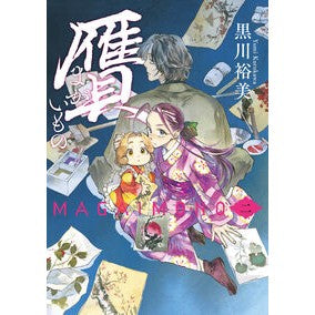 #黒川裕美 #贋 2 クロカワユミ TOKIMEKIパブリッシング :9784047379398