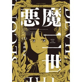 #志波由紀 #悪魔二世 1 シバユキ TOKIMEKIパブリッシング :9784047379541