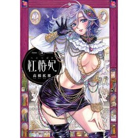 #高橋拡那 #紅椿妃 3 タカハシヒロナ TOKIMEKIパブリッシング :9784047380936