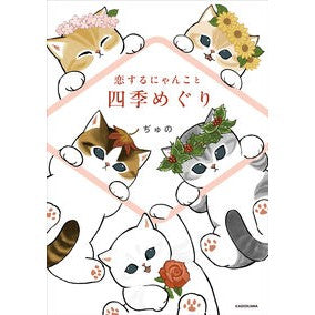 #ぢゅの #恋するにゃんこと四季めぐり ヂユノ :9784047381339