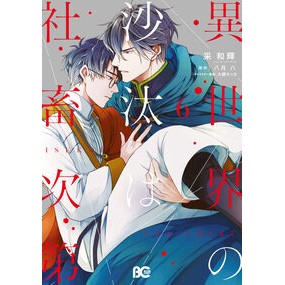 #采和輝 #異世界の沙汰は社畜次第 6 イロドリカズキ TOKIMEKIパブリッシング :9784047381544