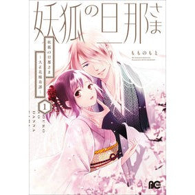 #もものもと #妖狐の旦那さま 1 モモノモト TOKIMEKIパブリッシング :9784047381599