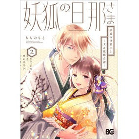 #もものもと #妖狐の旦那さま 2 モモノモト TOKIMEKIパブリッシング :9784047382053