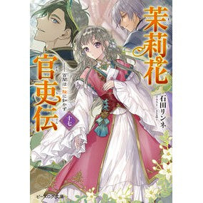 #石田リンネ #茉莉花官吏伝 17 イシダリンネ TOKIMEKIパブリッシング :9784047383517