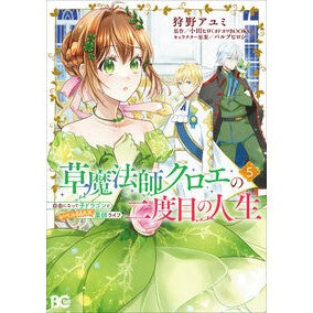 #狩野アユミ #草魔法師クロエの二度目の人生 5 カノウアユミ :9784047384149