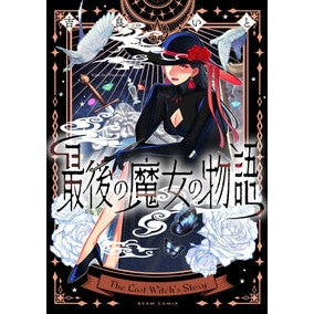 #吉良いと #最後の魔女の物語 キライト TOKIMEKIパブリッシング :9784047384231