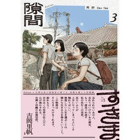 #高妍 #隙間 3 ガオイエン KADOKAWA 隙間 3 (ビームコミックス) : Gao Yan Gap 3 :9784047384286