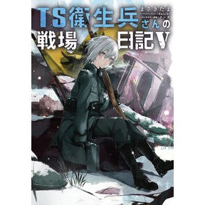 #まさきたま #TS衛生兵さんの戦場日記 5 マサキタマ TOKIMEKIパブリッシング :9784047384651