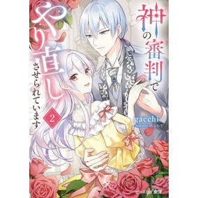 #gacchi #神の審判でやり直しさせられています 2 ガツチ :9784047384842