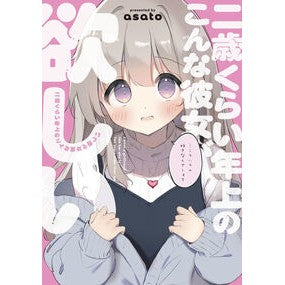#asato #二歳くらい年上のこんな彼女が欲しい アサト :9784047384897