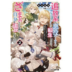 #荒井竜馬 #追放系の悪役パーティのリーダーに転生 2 アライリヨウマ TOKIMEKIパブリッシング :9784047385399