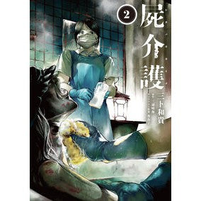 #三卜和貴 #屍介護 2 ミウラカズキ :9784047385481