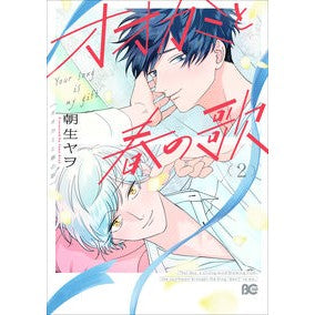 #朝生ヤヲ #オオカミと春の歌 2 アサオヤヲ TOKIMEKIパブリッシング :9784047386259