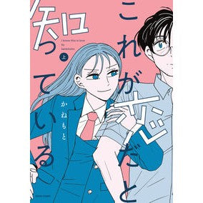 #かねもと #これが恋だと知っている 上 カネモト TOKIMEKIパブリッシング :9784047386822