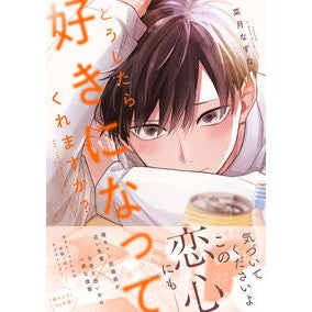 #菜月なずな #どうしたら好きになってくれますか? ナツキナズナ KADOKAWA どうしたら好きになってくれますか? (B's-LOVEY COMICS) : Natsuki Nazuna How can I make you fall in love wit : Natsuki Nazuna How can I make :9784047387768