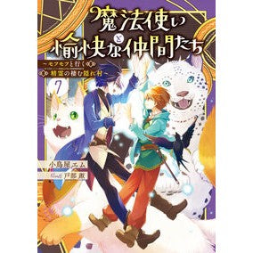 #小鳥屋エム #魔法使いと愉快な仲間たち 7 コトリヤエム :9784047388109