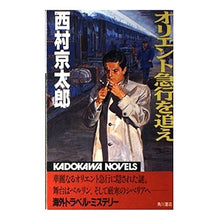 Load image into Gallery viewer, #Kyotaro Nishimura #Chase the Orient Express NISHIMURA KYOTARO KADOKAWA (Kadokawa Novels 4-13) : Kyotaro Nishimura Chase the Orient Express :9784047704138