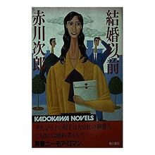 Load image into Gallery viewer, #Akagawa Jiro #Kekkon Izen Akagawa Jiro KADOKAWA (Kadokawa Novels 10-19) : Jiro Akagawa Before Marriage :9784047710191