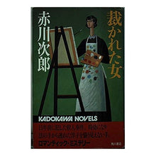 Load image into Gallery viewer, #Jiro Akagawa #The Woman Who Was Judged Akagawa, Jiro KADOKAWA (Kadokawa Novels 10-25) : Jiro Akagawa woman who was judged :9784047710252