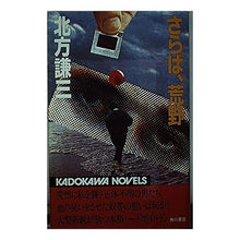 Load image into Gallery viewer, #北方 謙三 #さらば、荒野 キタカタケンゾウ 角川書店 (カドカワノベルズ) : Kenzo Kitagata Goodbye, wilderness :9784047746015