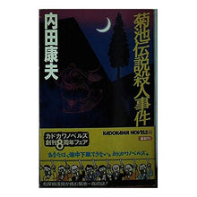 画像をギャラリービューアに読み込む, #内田 康夫 #菊池伝説殺人事件 ウチダヤスオ KADOKAWA (カドカワノベルズ 56-9) : Yasuo Uchida Kikuchi legend murder case :9784047756090