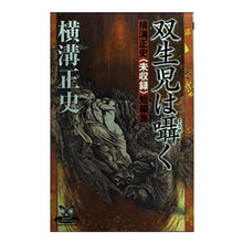 画像をギャラリービューアに読み込む, #横溝 正史 #双生児は囁く 横溝正史〈未収録〉短編集 ヨコミゾセイシ --- : Yokomizo official history The twins whisper Seishi Yokomizo (unrecorded) short story coll : Yokomizo official history The :9784047881402