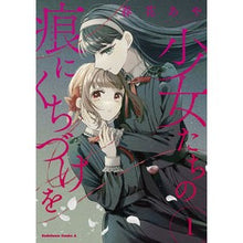 画像をギャラリービューアに読み込む, 少女たちの痕にくちづけを 1