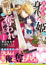 画像をギャラリービューアに読み込む, #高山ねむ子 #異世界で身代わり姫になり覇王に奪われ1