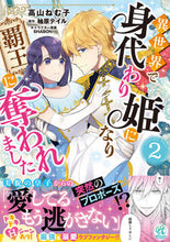 画像をギャラリービューアに読み込む, #高山ねむ子 #異世界で身代わり姫になり覇王に奪われ2
