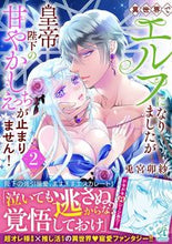 画像をギャラリービューアに読み込む, #兎宮卯紗 #異世界でエルフになりましたが皇帝陛下2